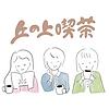 丘の上喫茶