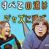すべての道はジャズに通ず。(井たくま × マコトコンドウ) カバー