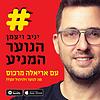 הנוער המניע - יניב ויצמן