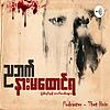 ညဘက် နားမထောင်ရ! ปก