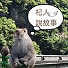 杞人說故事：輕鬆說歷史