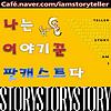 나는 이야기 꾼이다 - 조선왕조실록 커버