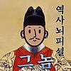 역사 뇌피셜 "그놈"