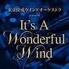 東京佼成ウインドオーケストラ presents It’s A Wonderful Wind