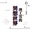 理工男的異想世界 黃創夏