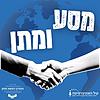 מסע ומתן