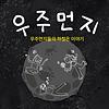 우주먼지들의 하찮은 이야기 커버