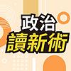 政治讀新術