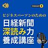ビジネスパーソンのための『日経新聞深読み力養成講座』