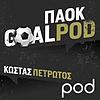 GoalPod ΠΑΟΚ, με τον Κώστα Πετρωτό