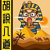 胡説八道陳老C丨廣東話丨暴走的陳老C portada