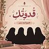 سلسلة قُدوَتُكِ، لِكُلِّ فَتاة | الشيخ أمجد سمير portada
