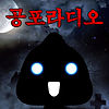 왓섭! 공포라디오