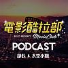 電影酷拉部 Movie Club portada