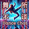 舞所不谈