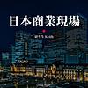 日本商業現場 封面
