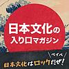 日本文化はロックだぜ！ベイベ【日本文化の入り口マガジン】