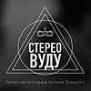 Стерео Вуду