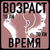 То ли возраст, то ли время обкладинка