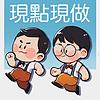 現點現做愛ppppodcast