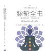 脉轮全书 I 健康疗愈 I 自我修复