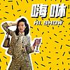 嗨咻 封面