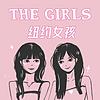 纽约女孩 The Girls