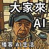 大家來AI