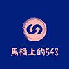 馬桶上的543（美股台股投資心得分享，個人故事，助眠） portada