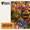 SBS Bangla - এসবিএস বাংলা
