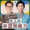学校では教えてくれない”見えない力”の授業〜「大人の非認知能力」〜