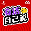 CAPITAL 958有话自己说 cover