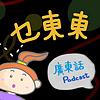 乜東東．豎起耳仔窿 Cantonese Podcast for Kids - 廣東話-粵語-兒童聲音節目 封面
