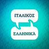 Επιταχυντής εκμάθησης ιταλικών εξώφυλλο