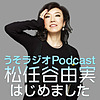 うそラジオ　Podcast 松任谷由実はじめました