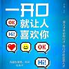 练口才|一开口就让人喜欢你