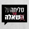 סליחה על השאלה - ההסכת You Can't Ask That Podcast kapak