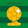 آلبوم فوتبال /THE FOOTBALL ALBUM