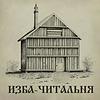 Изба-читальня naslovna