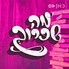 מה שכרוך Under Cover עטיפה