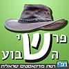 פרשי השבוע - פסקול אלטרנטיבי לפרשת השבוע עטיפה