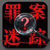 罪案迷踪 ｜ 犯罪悬案未解之谜