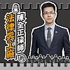 陳全正律師的法律兵工廠