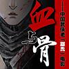 血与骨——中国武侠老电影 cover