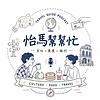 怡馬幫幫忙