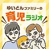 ゆいどんファミリーの育児ラジオ portada