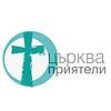 църква Приятели