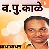 व.पु.काळे कथाकथन │ Va Pu Kale Kathakathan