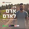 בין אדם לאדם - הפודקאסט של עומרי שלום