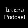 ໂຄດລາວ Podcast